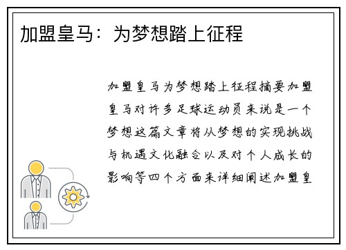 加盟皇马：为梦想踏上征程