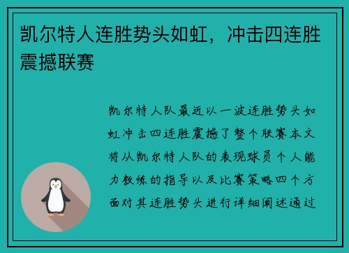 凯尔特人连胜势头如虹，冲击四连胜震撼联赛