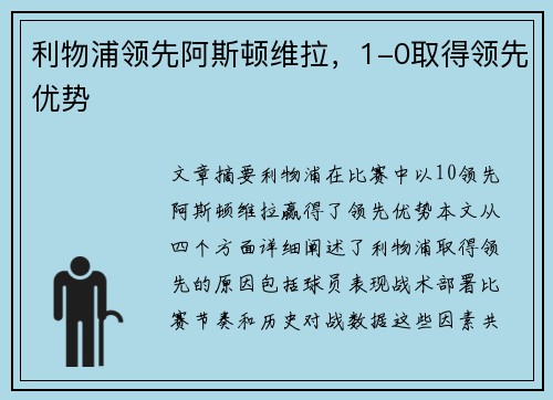 利物浦领先阿斯顿维拉，1-0取得领先优势