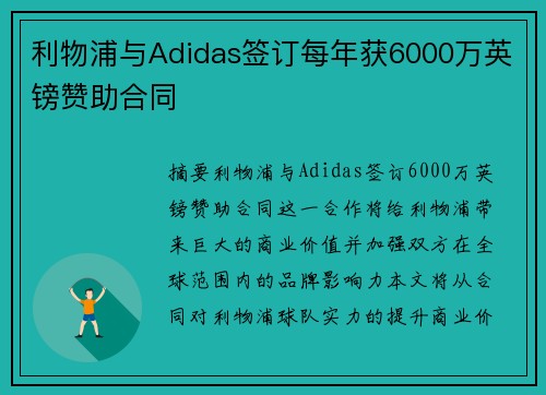 利物浦与Adidas签订每年获6000万英镑赞助合同