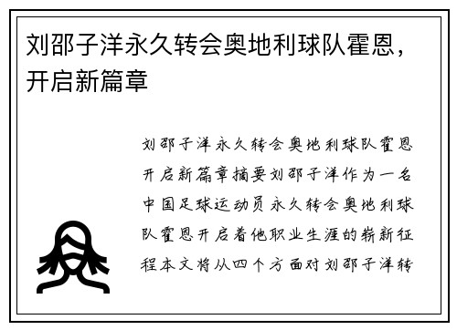 刘邵子洋永久转会奥地利球队霍恩，开启新篇章