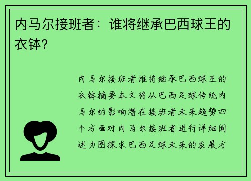 内马尔接班者：谁将继承巴西球王的衣钵？