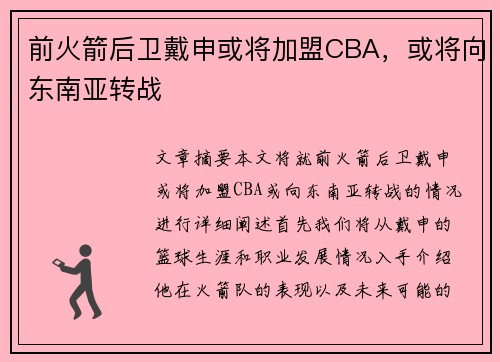 前火箭后卫戴申或将加盟CBA，或将向东南亚转战