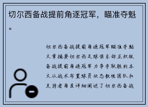 切尔西备战提前角逐冠军，瞄准夺魁。