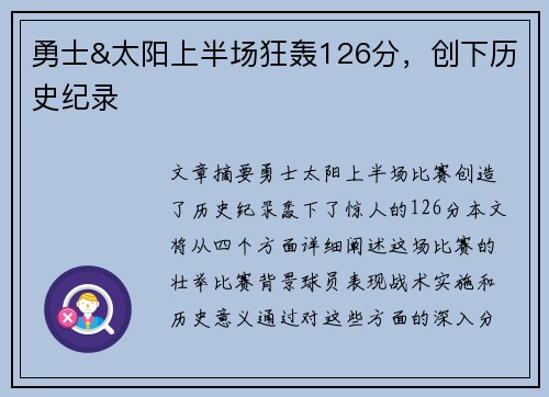 勇士&太阳上半场狂轰126分，创下历史纪录
