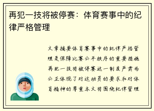 再犯一技将被停赛：体育赛事中的纪律严格管理
