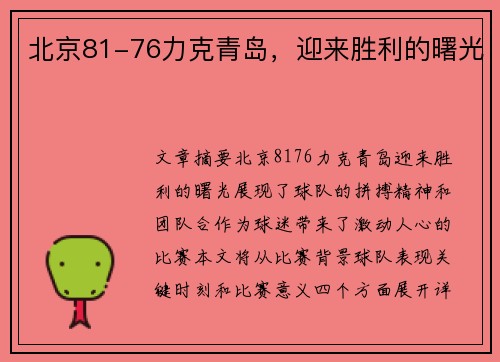 北京81-76力克青岛，迎来胜利的曙光