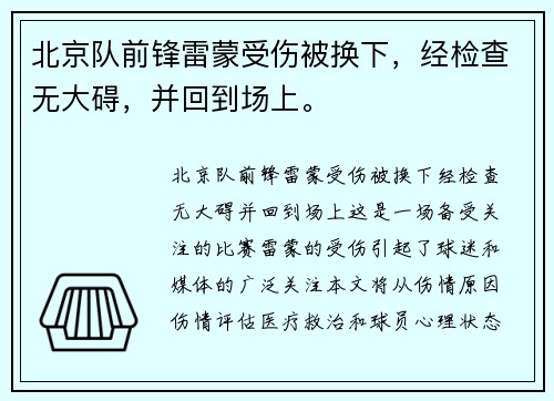 北京队前锋雷蒙受伤被换下，经检查无大碍，并回到场上。