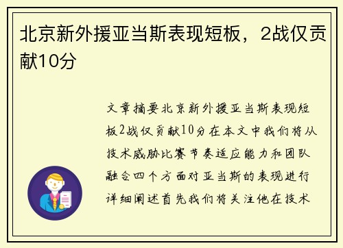 北京新外援亚当斯表现短板，2战仅贡献10分