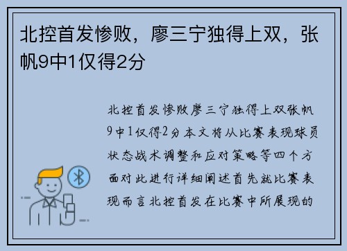 北控首发惨败，廖三宁独得上双，张帆9中1仅得2分
