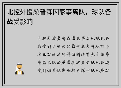 北控外援桑普森因家事离队，球队备战受影响