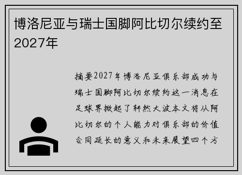博洛尼亚与瑞士国脚阿比切尔续约至2027年