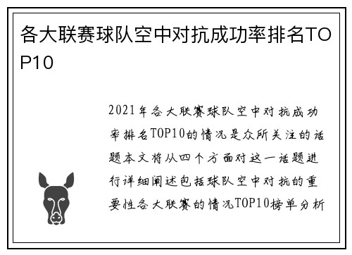 各大联赛球队空中对抗成功率排名TOP10
