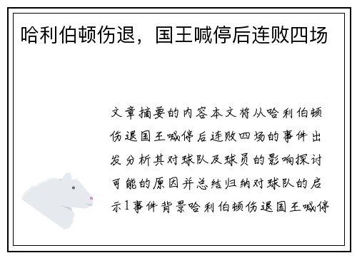 哈利伯顿伤退，国王喊停后连败四场