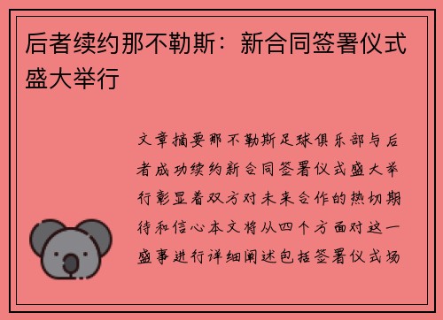 后者续约那不勒斯：新合同签署仪式盛大举行