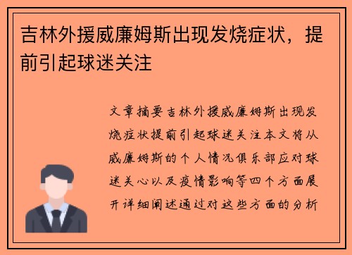 吉林外援威廉姆斯出现发烧症状，提前引起球迷关注