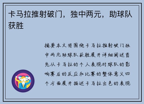 卡马拉推射破门，独中两元，助球队获胜