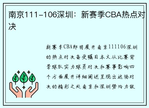 南京111-106深圳：新赛季CBA热点对决