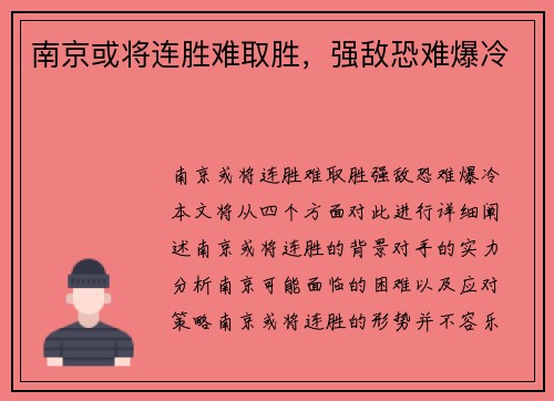 南京或将连胜难取胜，强敌恐难爆冷