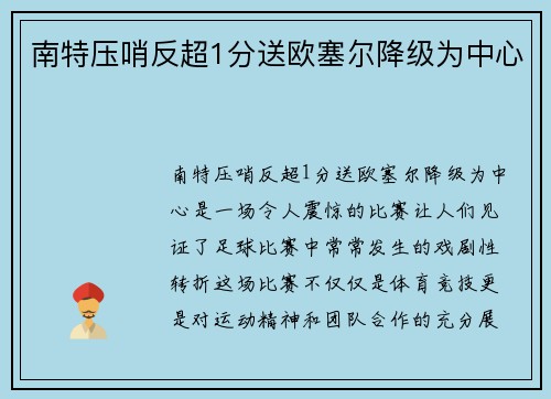 南特压哨反超1分送欧塞尔降级为中心