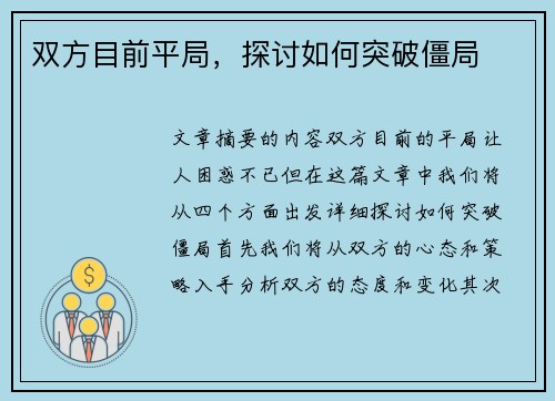 双方目前平局，探讨如何突破僵局