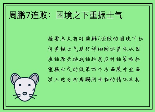 周鹏7连败：困境之下重振士气