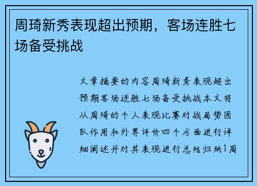 周琦新秀表现超出预期，客场连胜七场备受挑战