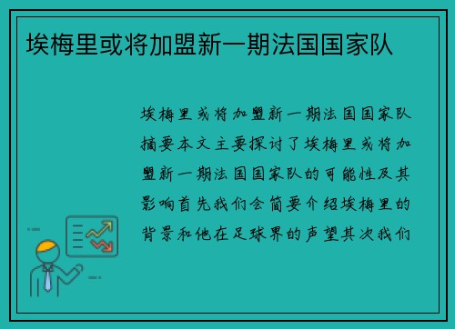 埃梅里或将加盟新一期法国国家队