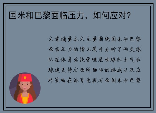 国米和巴黎面临压力，如何应对？