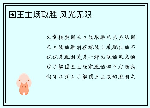国王主场取胜 风光无限