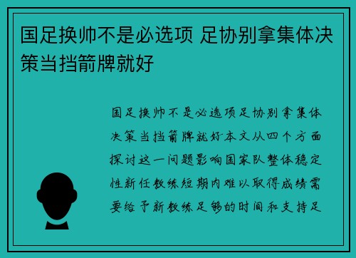 国足换帅不是必选项 足协别拿集体决策当挡箭牌就好