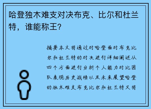 哈登独木难支对决布克、比尔和杜兰特，谁能称王？