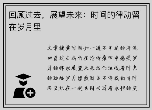 回顾过去，展望未来：时间的律动留在岁月里