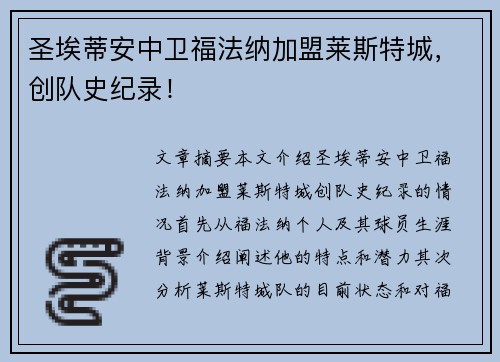 圣埃蒂安中卫福法纳加盟莱斯特城，创队史纪录！