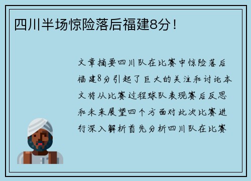 四川半场惊险落后福建8分！