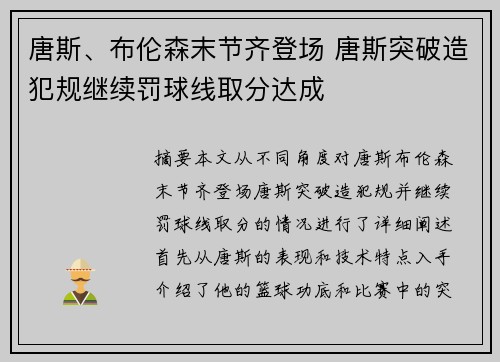 唐斯、布伦森末节齐登场 唐斯突破造犯规继续罚球线取分达成