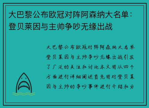 大巴黎公布欧冠对阵阿森纳大名单：登贝莱因与主帅争吵无缘出战