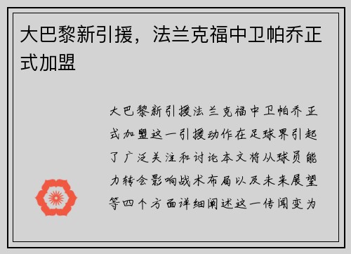 大巴黎新引援，法兰克福中卫帕乔正式加盟