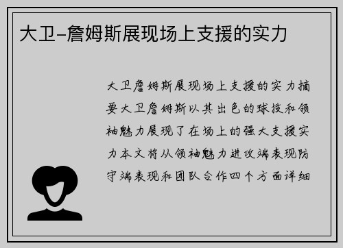 大卫-詹姆斯展现场上支援的实力