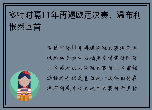 多特时隔11年再遇欧冠决赛，温布利怅然回首