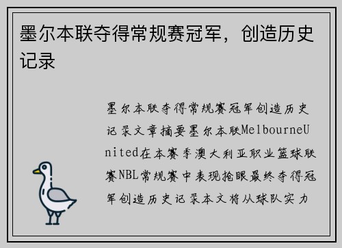 墨尔本联夺得常规赛冠军，创造历史记录