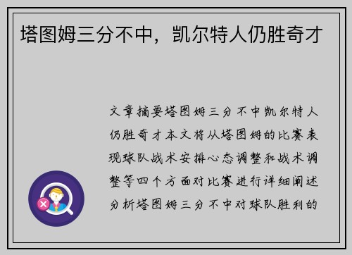 塔图姆三分不中，凯尔特人仍胜奇才