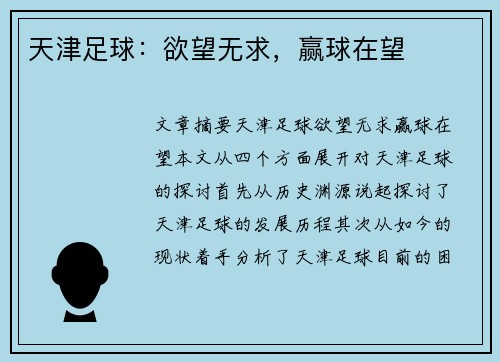 天津足球：欲望无求，赢球在望