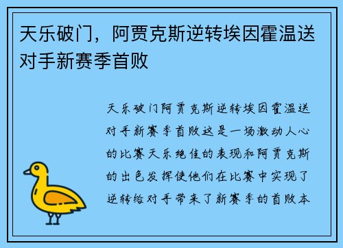 天乐破门，阿贾克斯逆转埃因霍温送对手新赛季首败