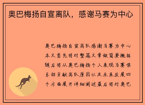奥巴梅扬自宣离队，感谢马赛为中心