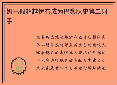 姆巴佩超越伊布成为巴黎队史第二射手