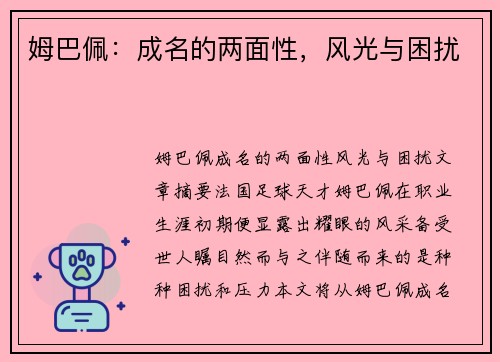 姆巴佩：成名的两面性，风光与困扰