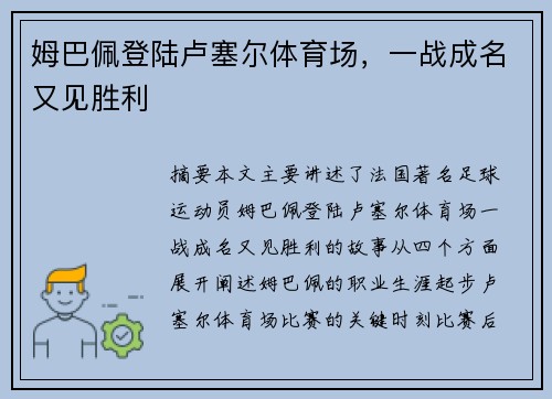 姆巴佩登陆卢塞尔体育场，一战成名又见胜利