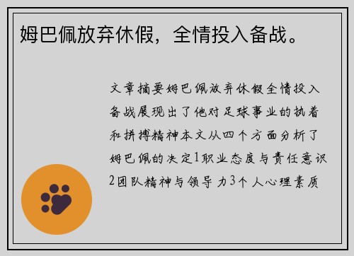 姆巴佩放弃休假，全情投入备战。