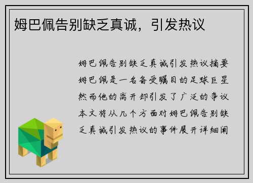 姆巴佩告别缺乏真诚，引发热议